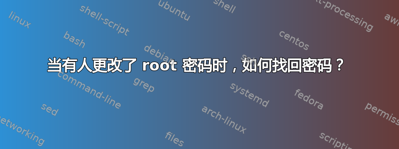 当有人更改了 root 密码时，如何找回密码？