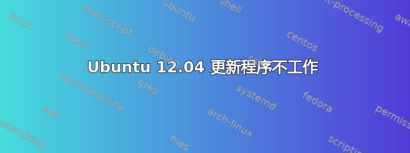 Ubuntu 12.04 更新程序不工作