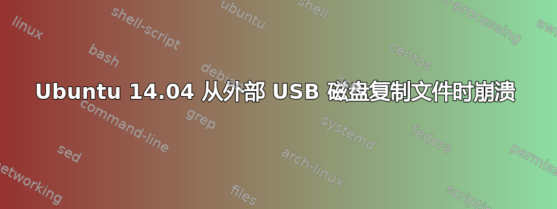 Ubuntu 14.04 从外部 USB 磁盘复制文件时崩溃