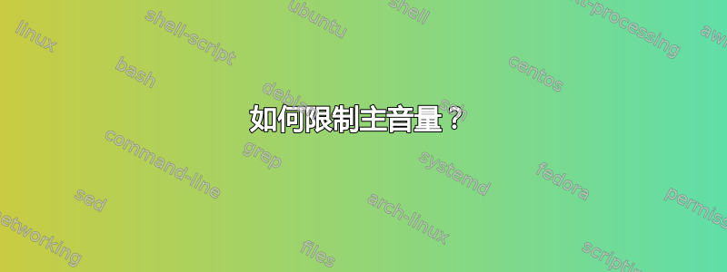 如何限制主音量？