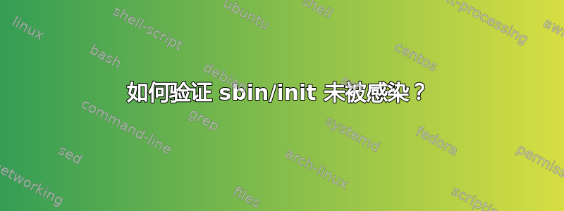 如何验证 sbin/init 未被感染？