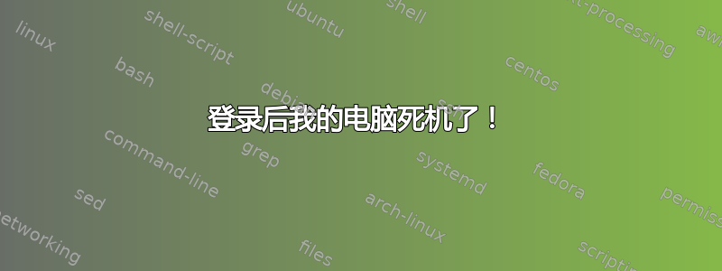 登录后我的电脑死机了！