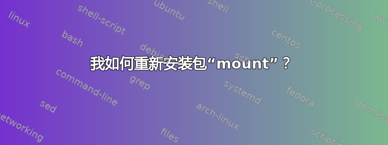 我如何重新安装包“mount”？