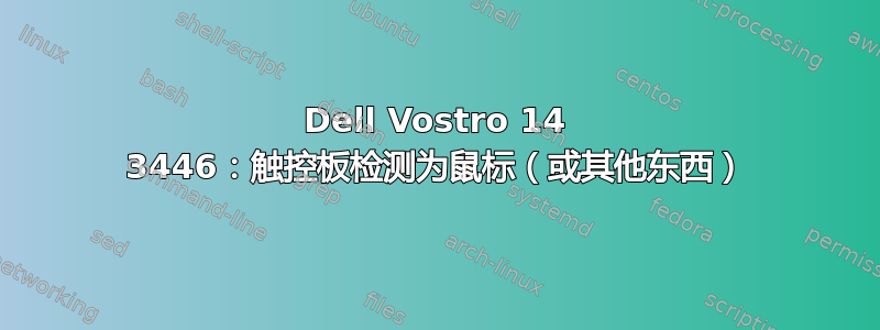 Dell Vostro 14 3446：触控板检测为鼠标（或其他东西）