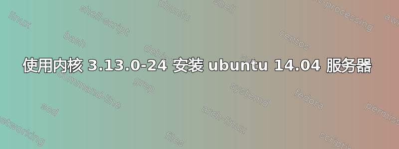 使用内核 3.13.0-24 安装 ubuntu 14.04 服务器