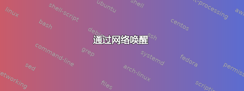 通过网络唤醒