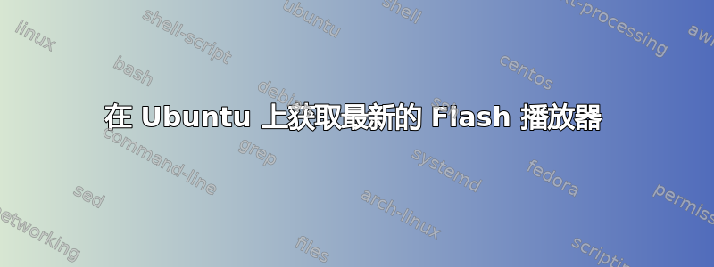 在 Ubuntu 上获取最新的 Flash 播放器