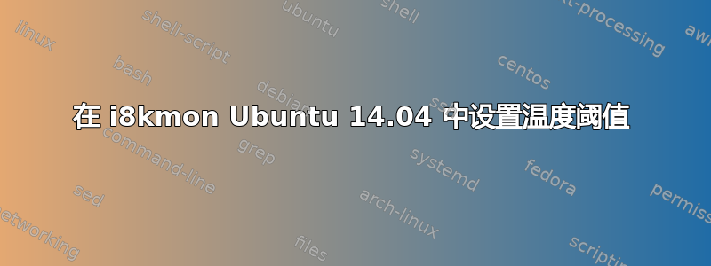 在 i8kmon Ubuntu 14.04 中设置温度阈值