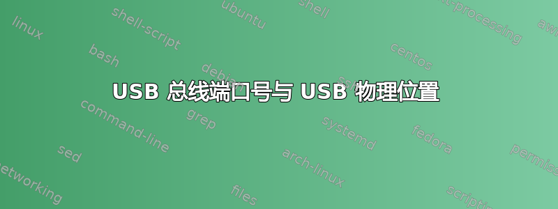 USB 总线端口号与 USB 物理位置