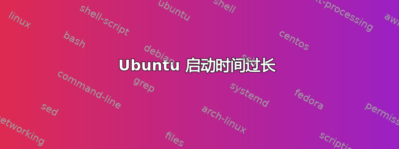 Ubuntu 启动时间过长