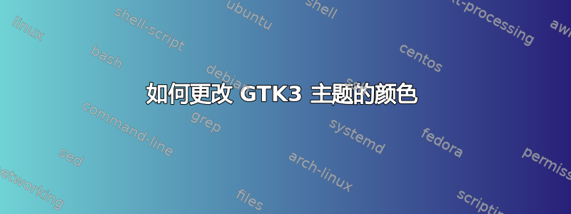 如何更改 GTK3 主题的颜色