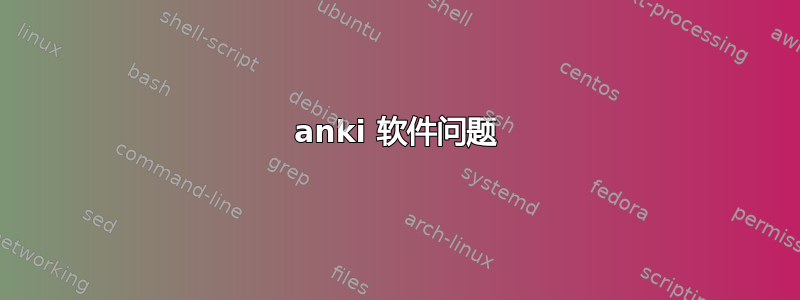 anki 软件问题