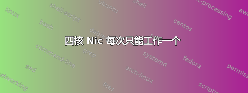 四核 Nic 每次只能工作一个