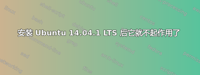 安装 Ubuntu 14.04.1 LTS 后它就不起作用了