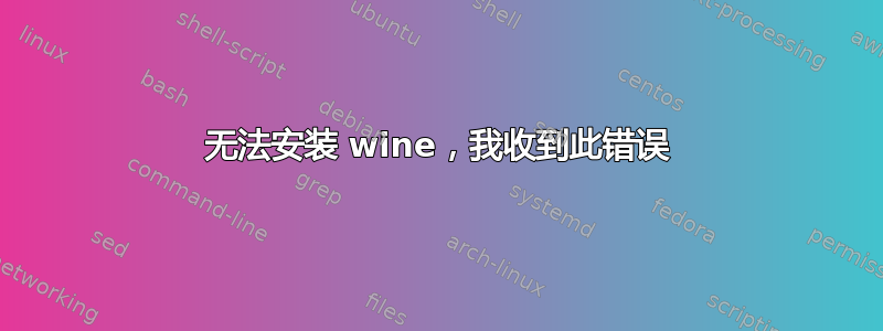 无法安装 wine，我收到此错误