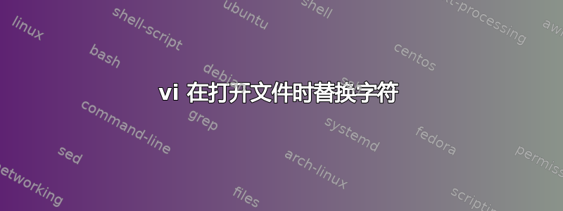 vi 在打开文件时替换字符