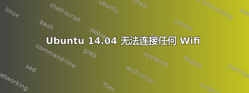 Ubuntu 14.04 无法连接任何 Wifi