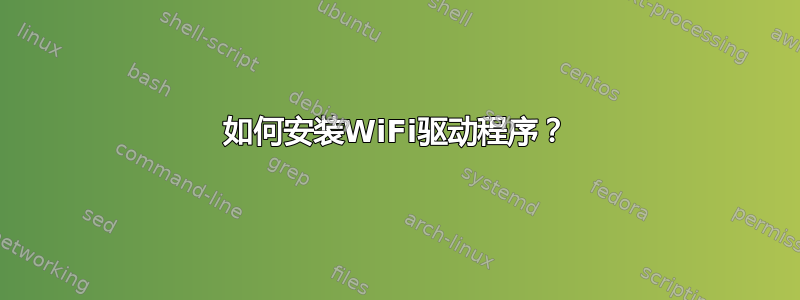 如何安装WiFi驱动程序？