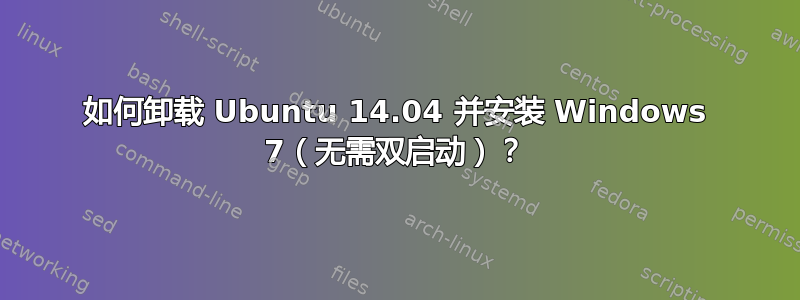 如何卸载 Ubuntu 14.04 并安装 Windows 7（无需双启动）？