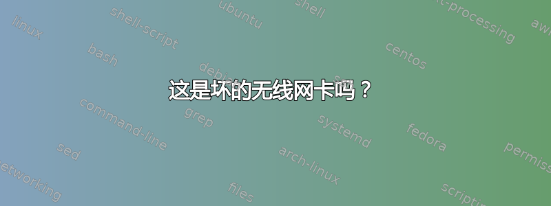 这是坏的无线网卡吗？