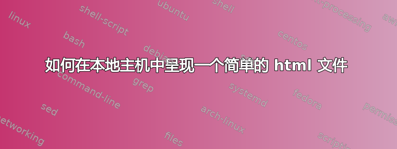 如何在本地主机中呈现一个简单的 html 文件