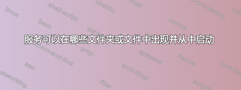 服务可以在哪些文件夹或文件中出现并从中启动