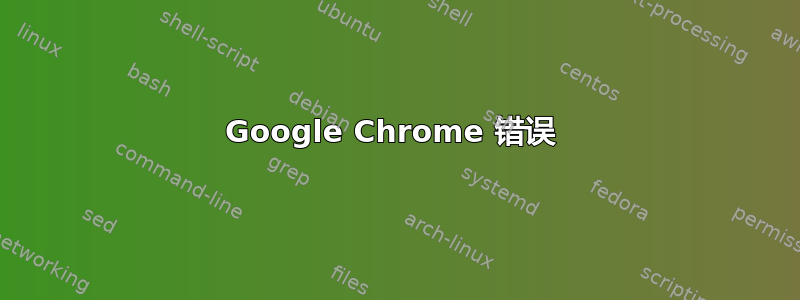 Google Chrome 错误 