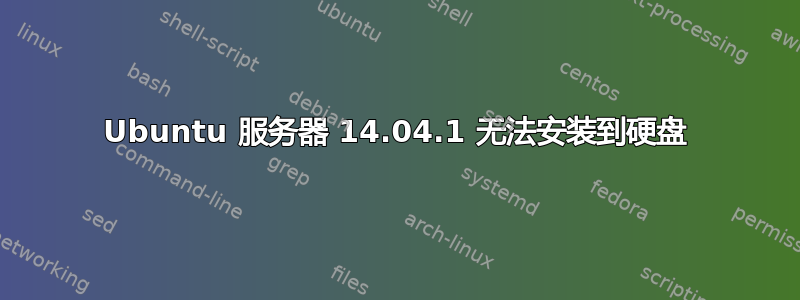 Ubuntu 服务器 14.04.1 无法安装到硬盘