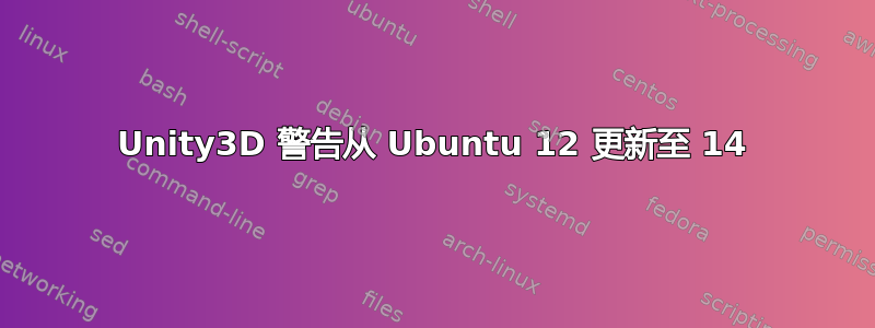 Unity3D 警告从 Ubuntu 12 更新至 14