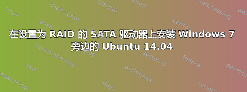 在设置为 RAID 的 SATA 驱动器上安装 Windows 7 旁边的 Ubuntu 14.04