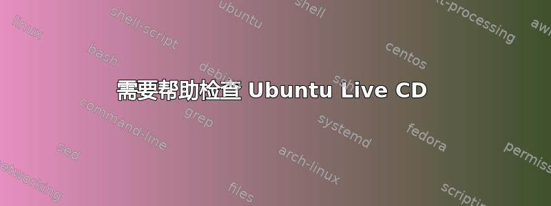 需要帮助检查 Ubuntu Live CD