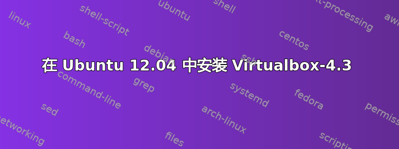 在 Ubuntu 12.04 中安装 Virtualbox-4.3