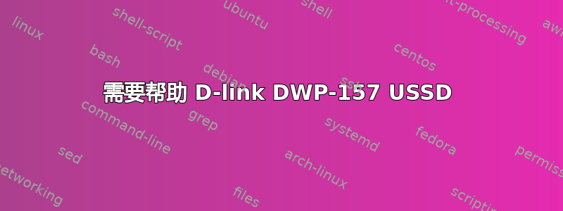 需要帮助 D-link DWP-157 USSD