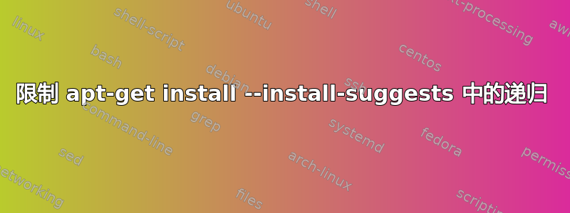 限制 apt-get install --install-suggests 中的递归