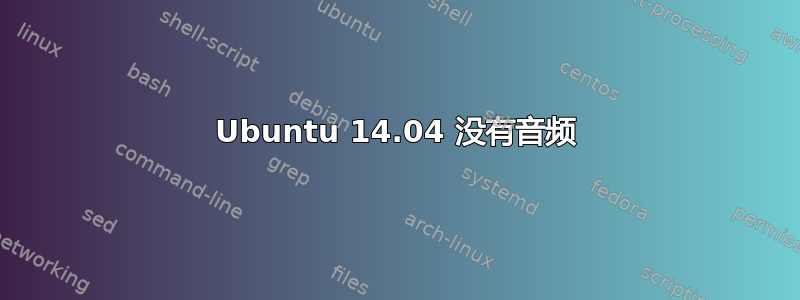 Ubuntu 14.04 没有音频