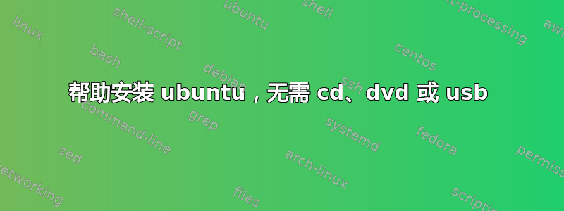 帮助安装 ubuntu，无需 cd、dvd 或 usb