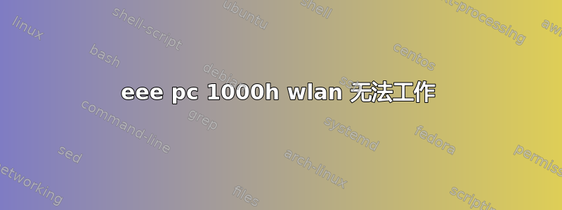 eee pc 1000h wlan 无法工作