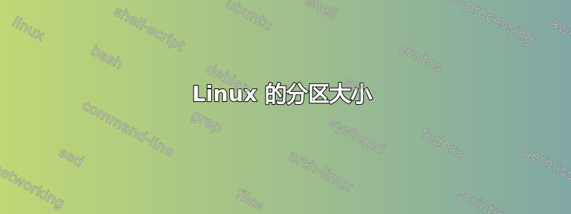 Linux 的分区大小