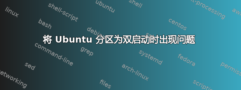 将 Ubuntu 分区为双启动时出现问题