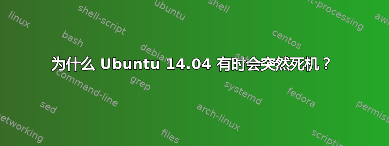 为什么 Ubuntu 14.04 有时会突然死机？