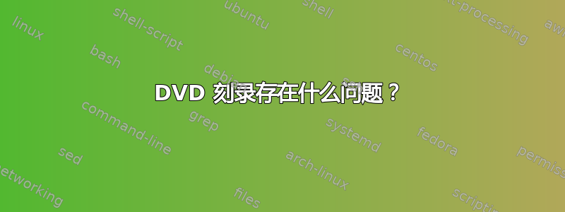 DVD 刻录存在什么问题？