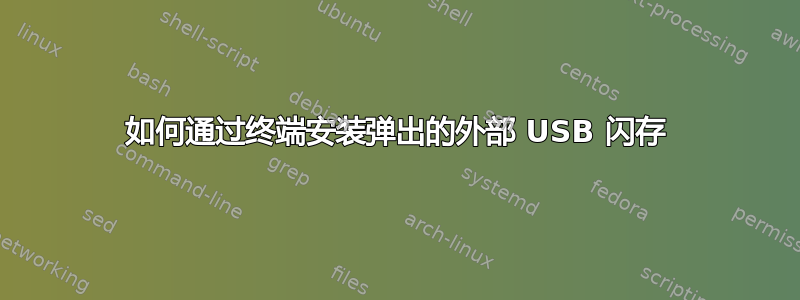 如何通过终端安装弹出的外部 USB 闪存