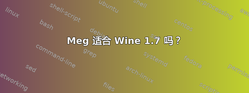 666 Meg 适合 Wine 1.7 吗？