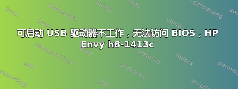 可启动 USB 驱动器不工作，无法访问 BIOS，HP Envy h8-1413c