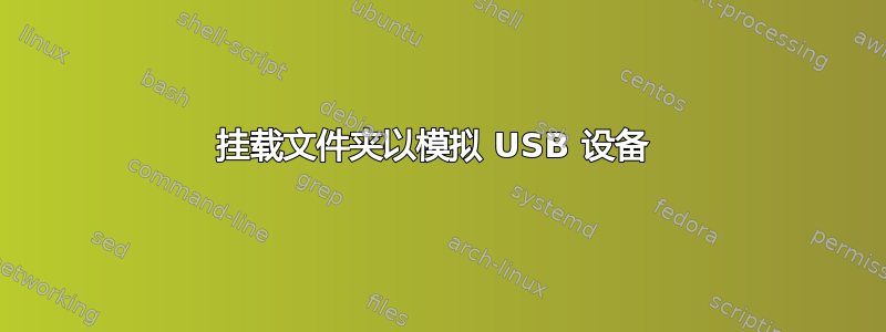 挂载文件夹以模拟 USB 设备 