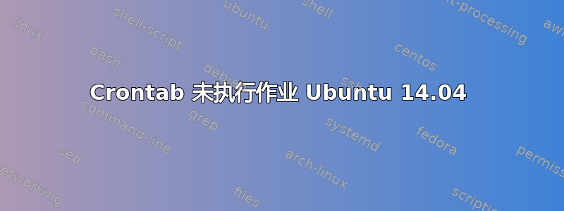 Crontab 未执行作业 Ubuntu 14.04