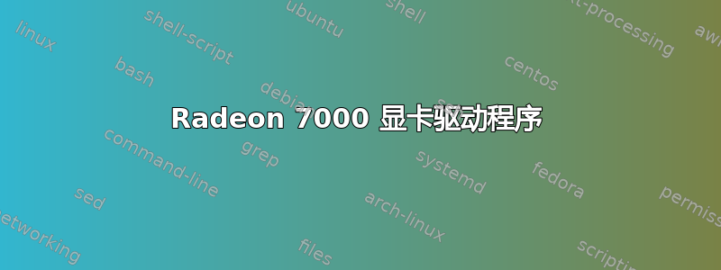 Radeon 7000 显卡驱动程序