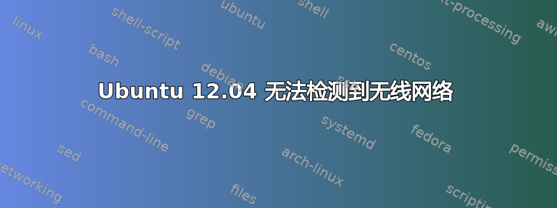 Ubuntu 12.04 无法检测到无线网络