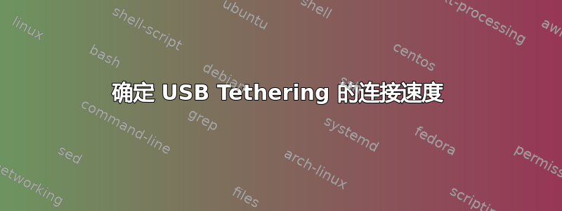 确定 USB Tethering 的连接速度