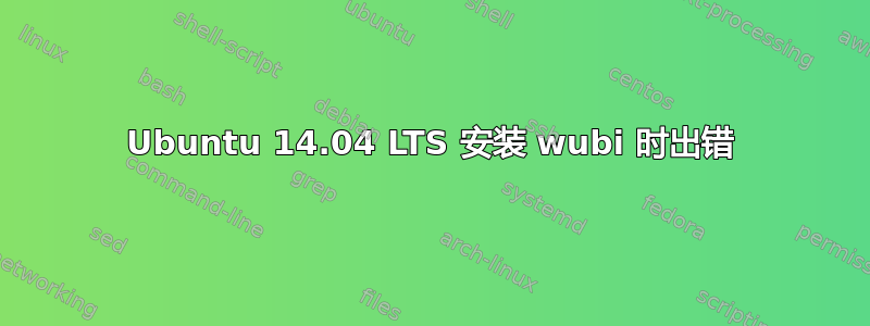 Ubuntu 14.04 LTS 安装 wubi 时出错